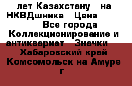 1) XV лет Казахстану - на НКВДшника › Цена ­ 60 000 - Все города Коллекционирование и антиквариат » Значки   . Хабаровский край,Комсомольск-на-Амуре г.